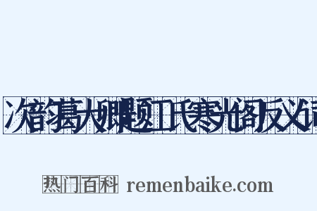 次韵葛大卿题江氏寒光阁反义词是什么意思的图片